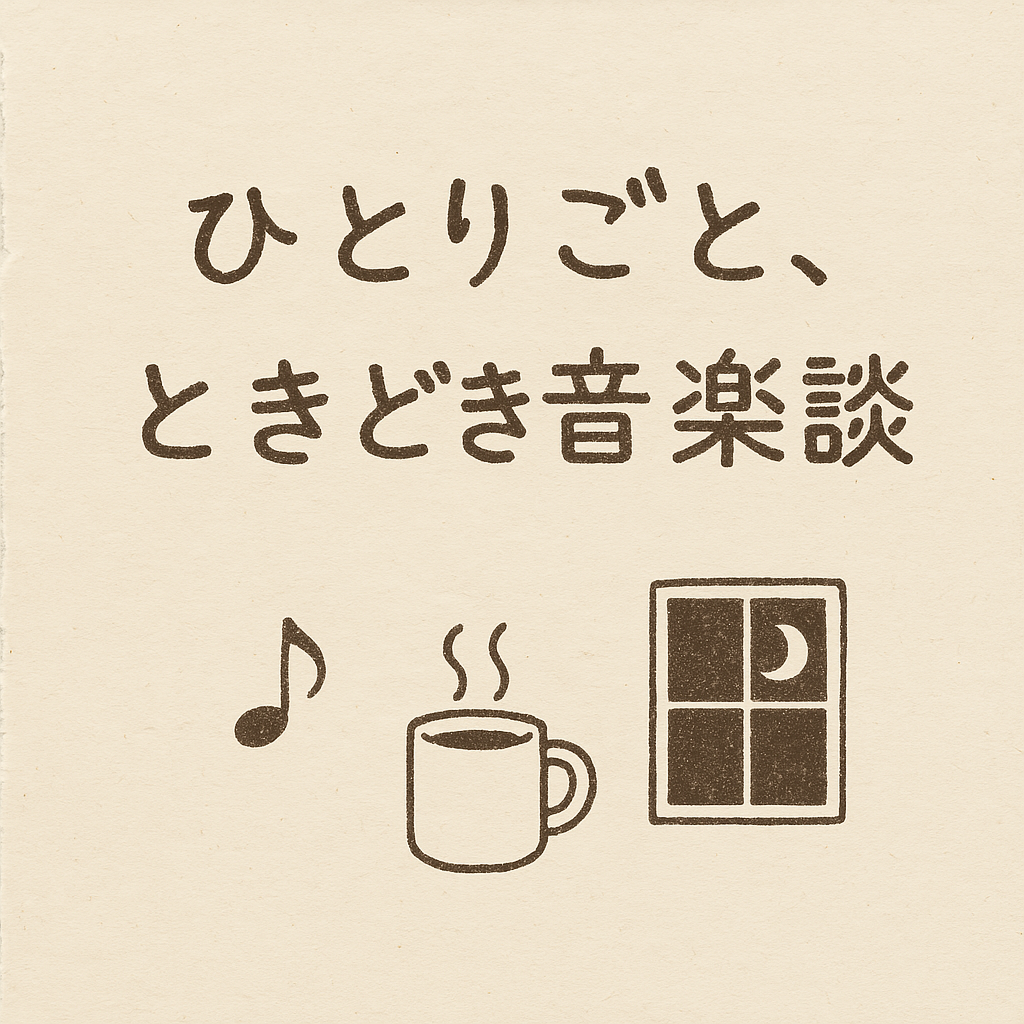 ひとりごと、ときどき音楽談