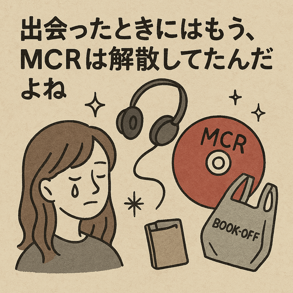 出会ったときにはもう、MCRは解散してたんだよね