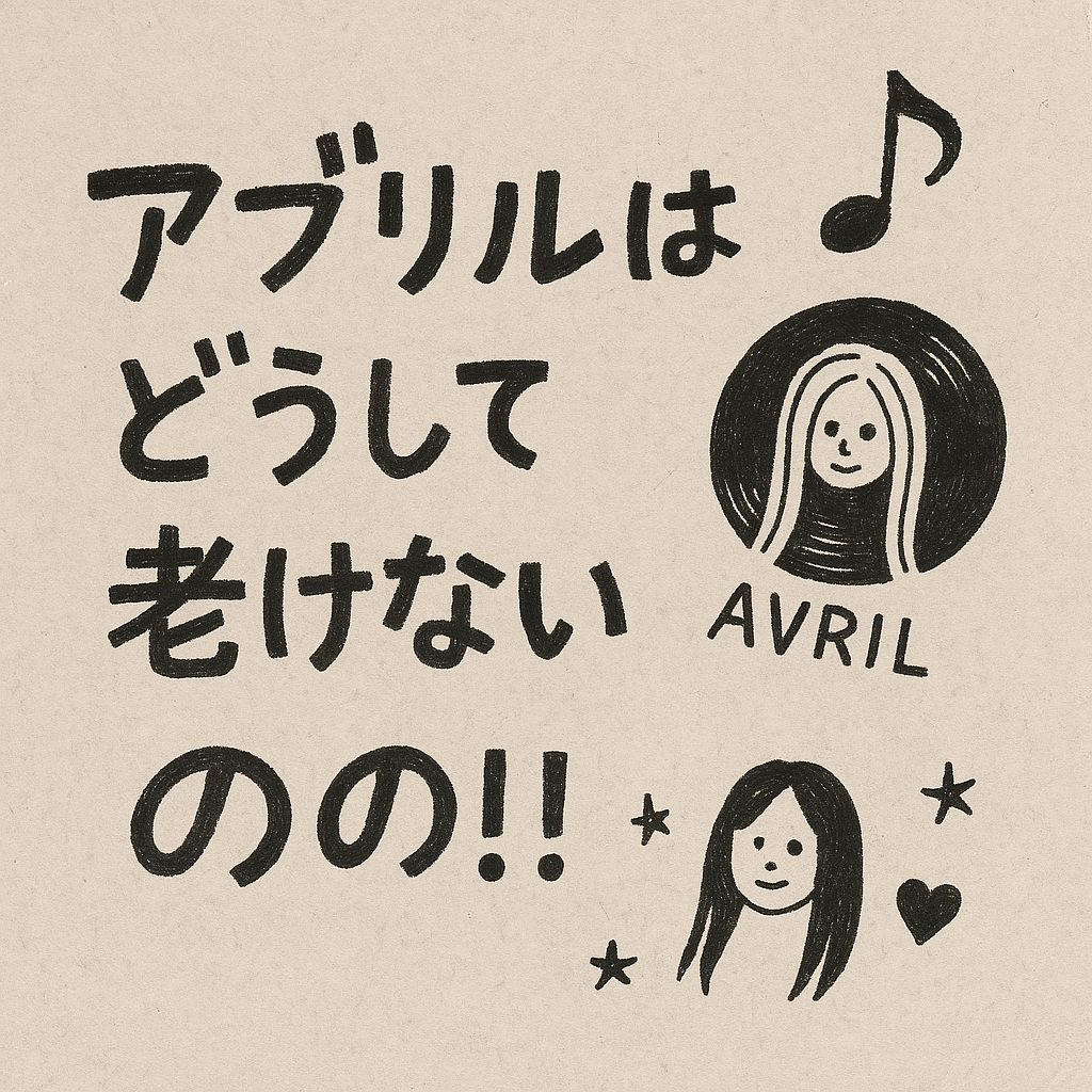 Avrilはどうして老けないの！！